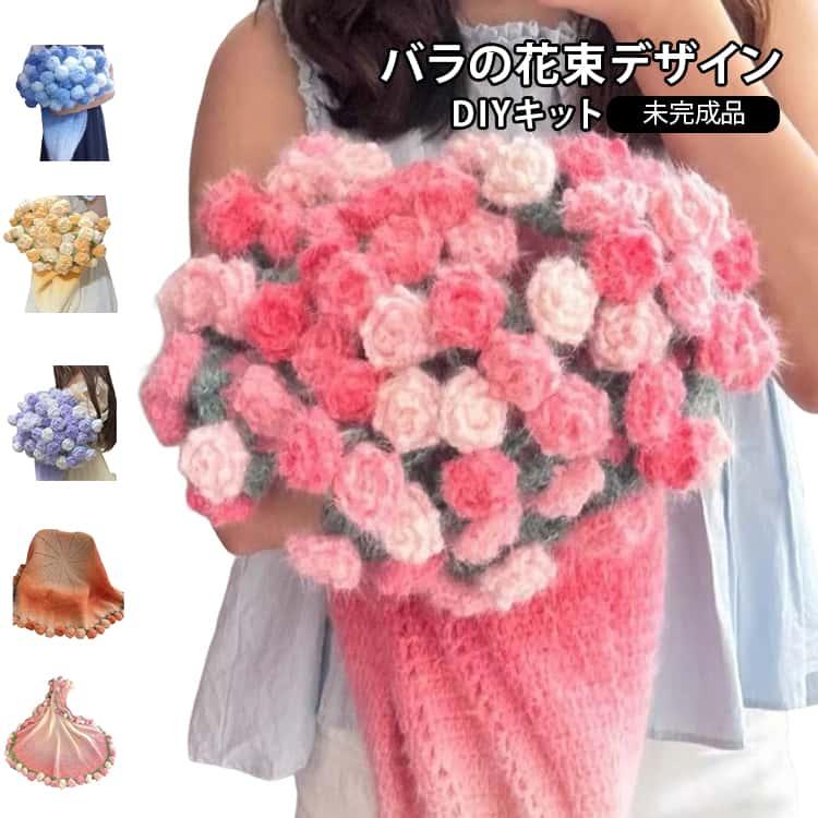 花束ブランケット 手作り 毛布 未完成品 セット かぎ針編みキット