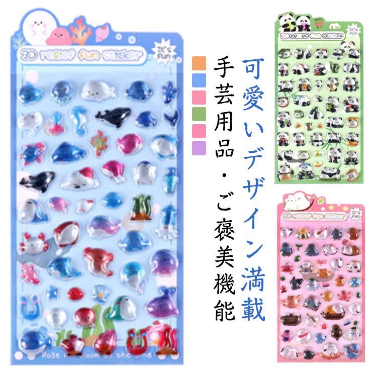6枚セット 3D 立体 ボンボンシール 動物 女の子 男の子 ぷくぷくシール