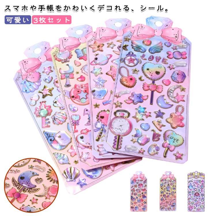 送無】 3枚セット シール 3D 女の子 子供 可愛い 立体 ステッカー