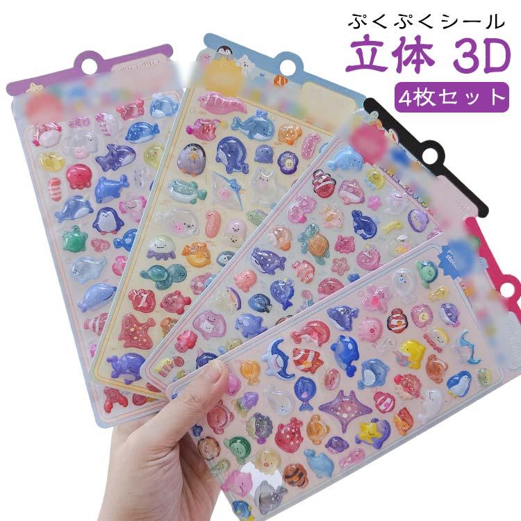送料無料】 4枚セット シール ぷくぷくシール 立体 3D 女の子 可愛い
