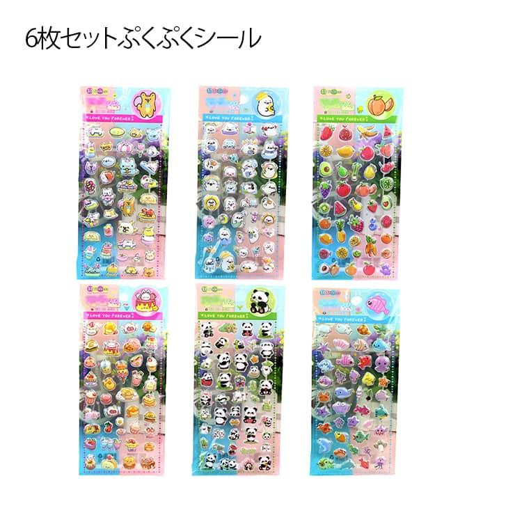6枚セット ぷくぷくシール 女の子 シール 立体シール 3Dシール ご褒美