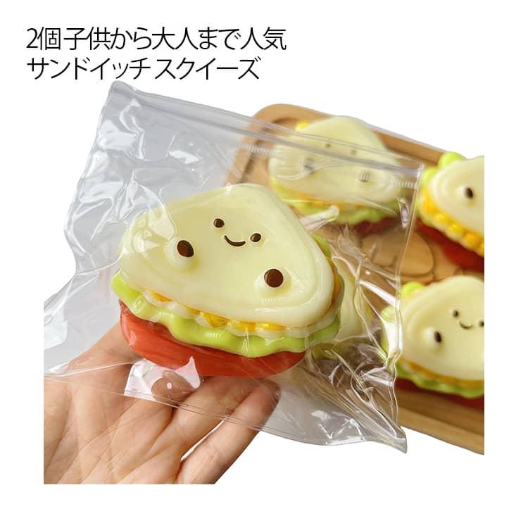 ☆ハムサラダサンド　スクイーズ☆ 2個セット スクイーズ 食べ物 サンドイッチ 子供 大人兼用 感触 可愛い