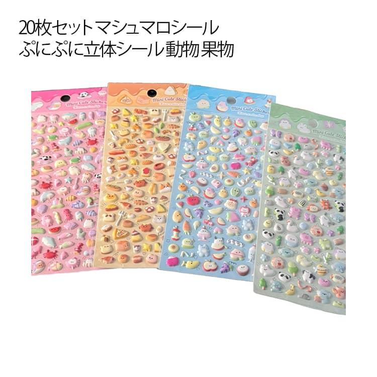 20枚セット もちもちシール マシュマロシール 女の子 動物 フルーツ