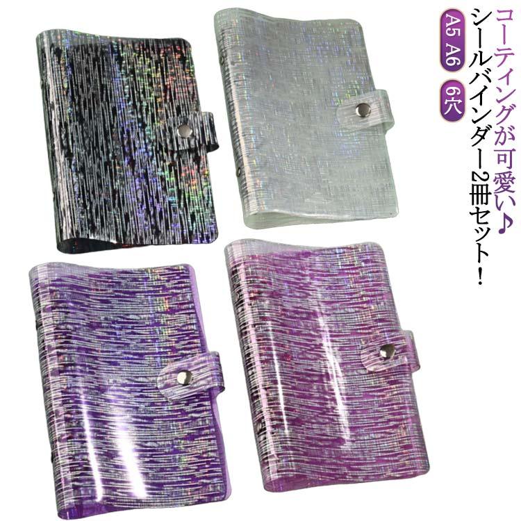シール帳 バインダー A5 A6 シール はがせる シールバインダー 台紙 6