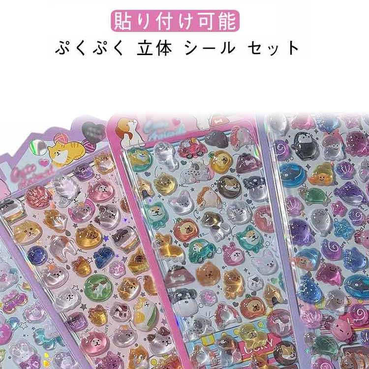 4枚セット ボンボンシール 立体 シール クリア ドロップシール 3D