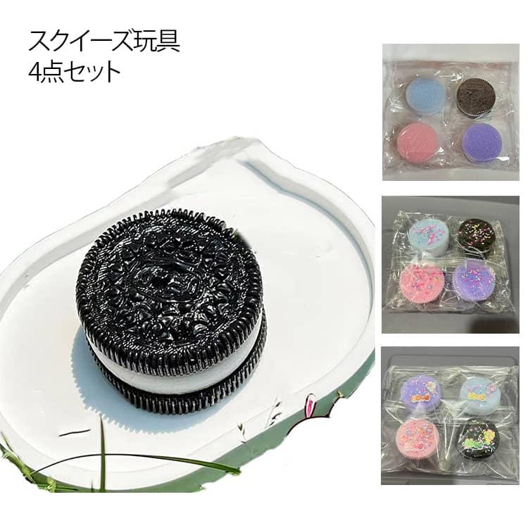 4点セット スクイーズ ビスケット スクイーズ玩具 クッキー おもちゃ