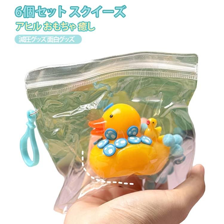6個セット 可愛いアヒルのスクイーズ アヒル おもちゃ 癒し ぷっくり