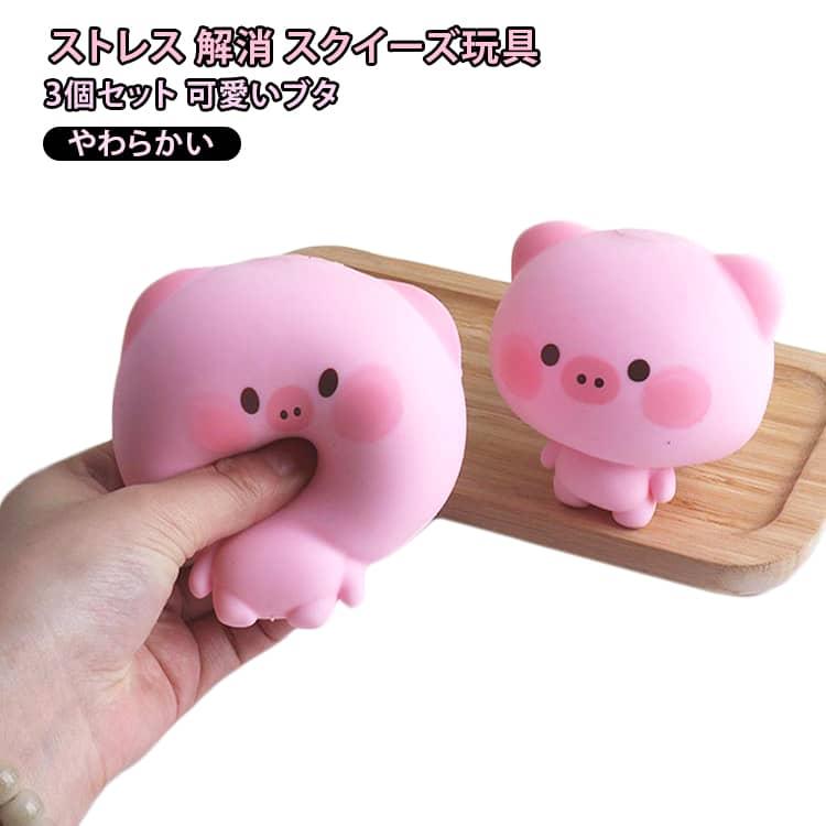 3個セット スクイーズ 動物 低反発 ストレス 解消 発散 可愛い
