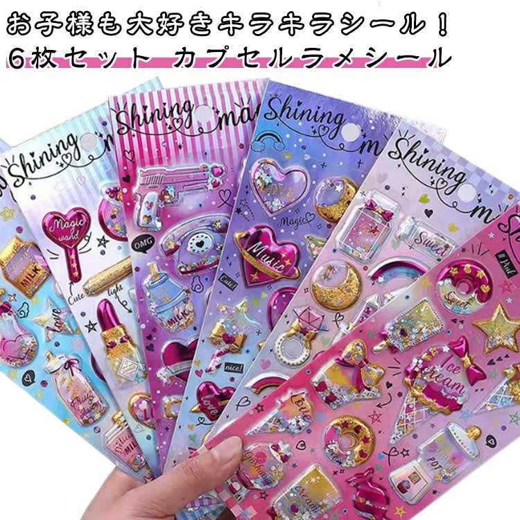 6枚セット カプセルラメシール】 キラキラ ぷくぷくシール 立体シール