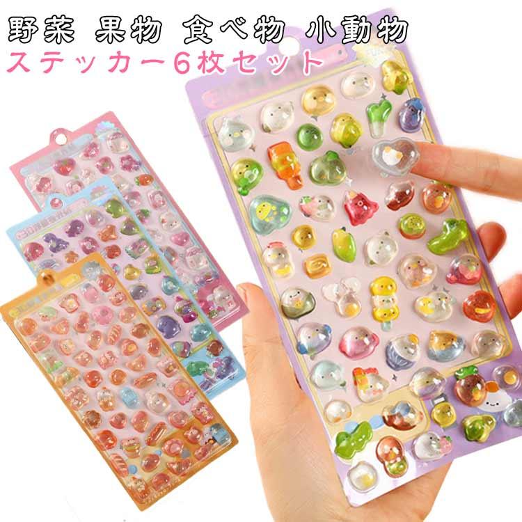 6枚セット】 立体 シール セット 6種 かわいい ぷっくり ぷくぷく