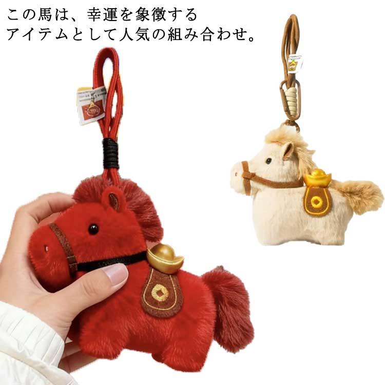 2026年 干支丙午年 馬の人形キーホルダー 元宝小馬 馬キーホルダー 馬