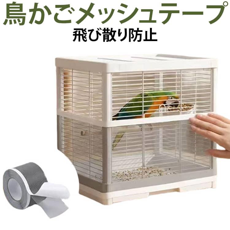 鳥かご 組立式 天窓付き 連結用設計 引き出し糞トレイ 移動自由 安全メッシュ 鳥かごメッシュテープ 飛び散り防止テープ メッシュ補修テープ 防鳥