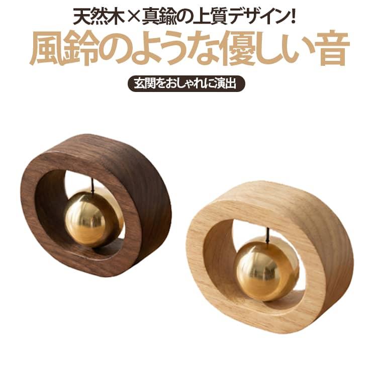 ドアベル 風鈴 玄関チャイム 呼び鈴 入り口ベル マグネット式 天然木製
