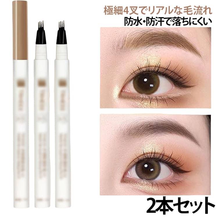 アイブロウペン 眉ペン 2本セット 4叉 フォーク型 極細 リキッド