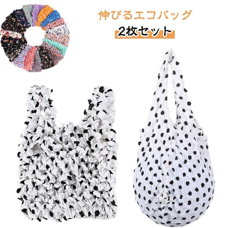 2枚セット】伸びるエコバッグ くしゅくしゅ エコバッグ コンパクト 大