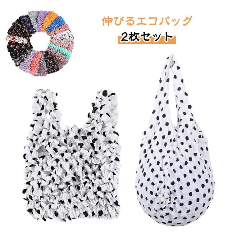 2枚セット】伸びるエコバッグ くしゅくしゅ エコバッグ コンパクト 大