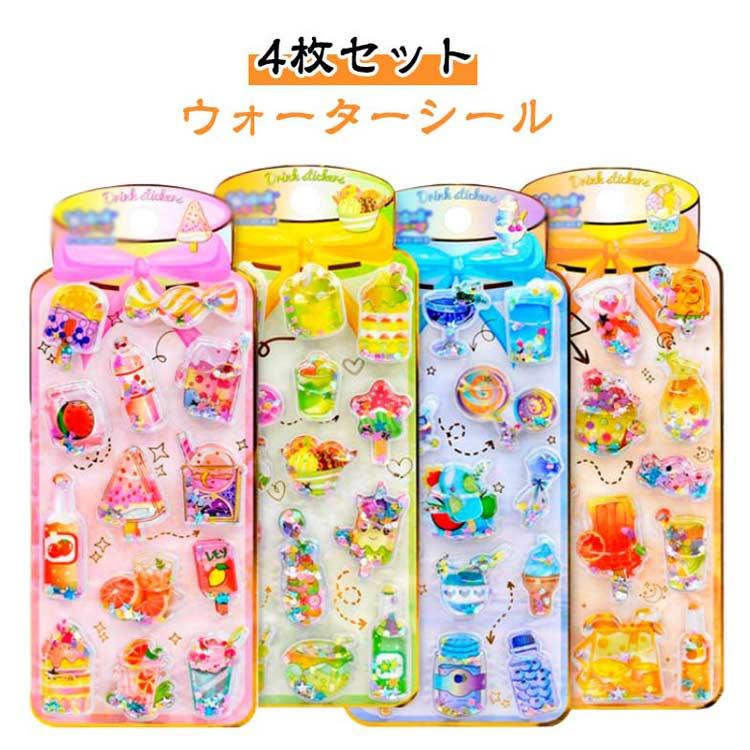 4枚セット！ウォーターシール ぷくぷくシール 3D立体 ぷっくりシール