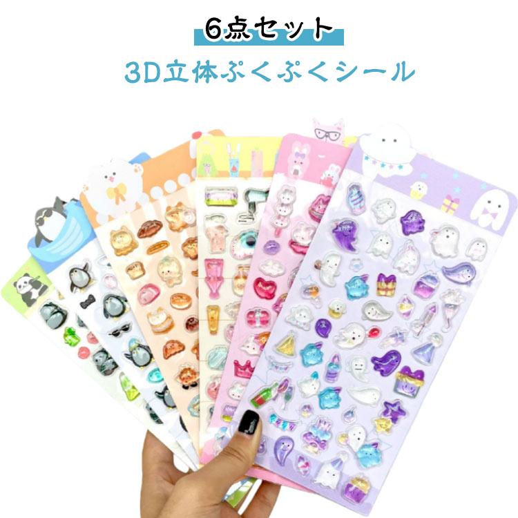 6点セット】3D 立体シール ぷくぷくシール シール帳 かわいい ごほうび