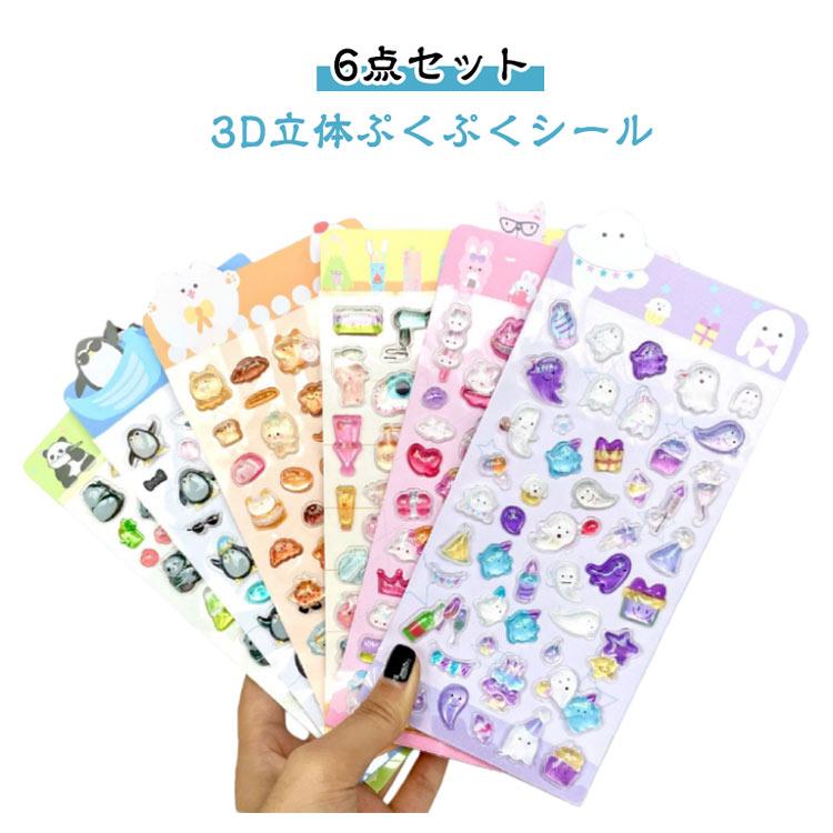 シール帳6点セット！全て正規品！ 6点セット】3D 立体シール ぷくぷくシール シール帳 かわいい ごほうび