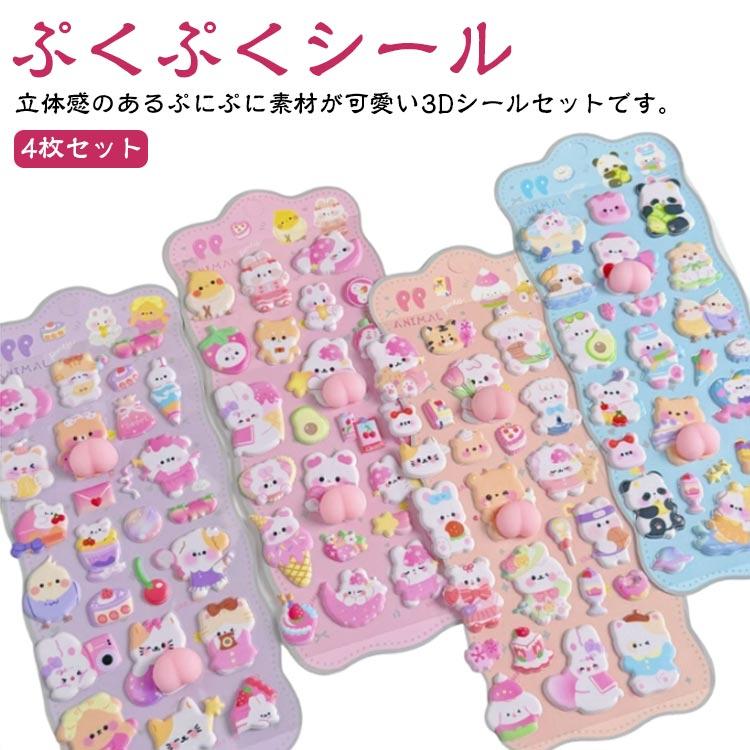 4枚セット】立体 シール おしり 3D かわいい 動物 お尻 ぷっくり