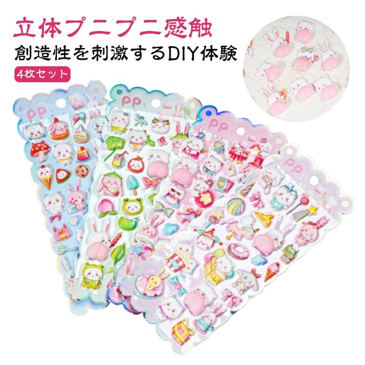 4枚セット】ぷくぷくシール 可愛い 3D 立体 シール ぷっくり ぷにぷに