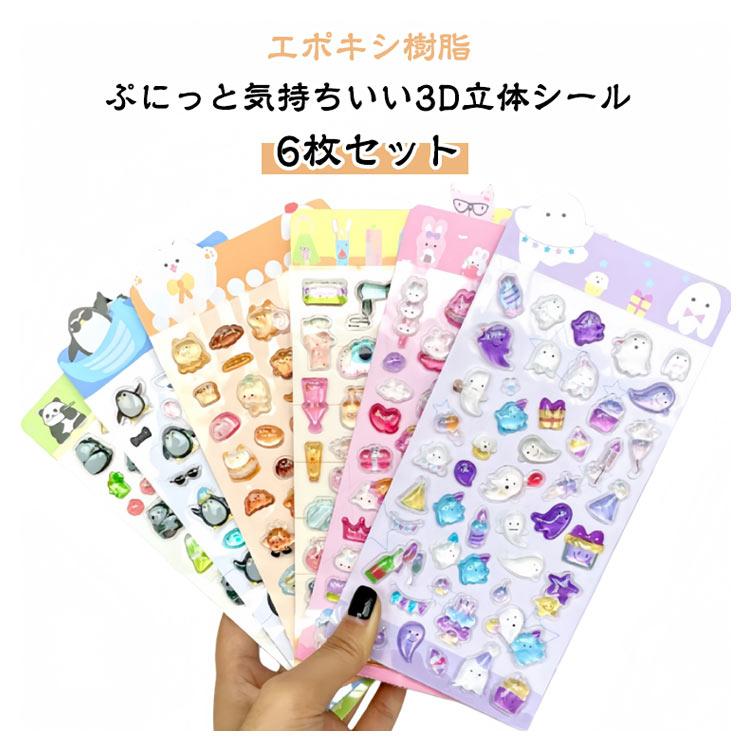 6枚セット】3D 立体シール エポキシ樹脂 ぷっくりシール ぷくぷく