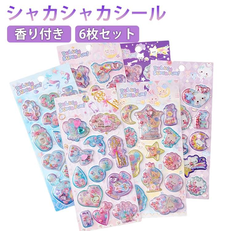 6枚セット シャカシャカシール 香り玉 立体シール 3D シール 香り付き