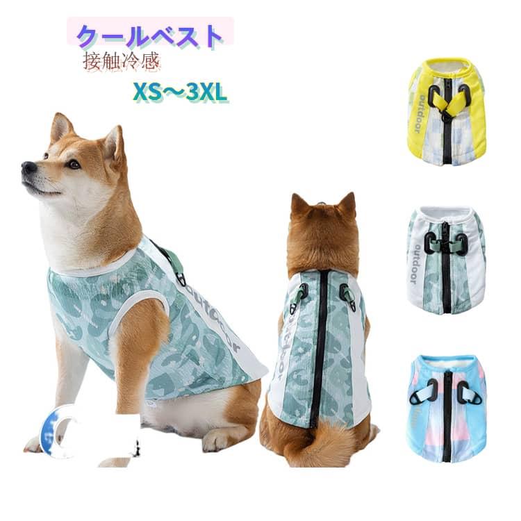 犬 服 春 夏 クールベスト 冷感 ひんやり 水で濡らす 小型犬 中型犬