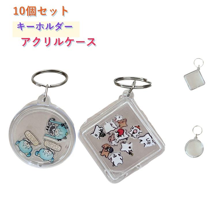 シャカシャカキーホルダー 10個セット 10個セット シャカシャカ キーホルダー アクリルケース 透明 空ケース