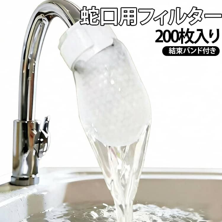 蛇口 フィルター 200枚セット 蛇口用フィルター 水道フィルター