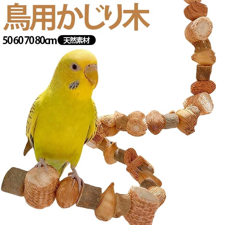 鳥用 おもちゃ かじり木 50cm 60cm 70cm 80cm 天然素材 自由変形 吊り