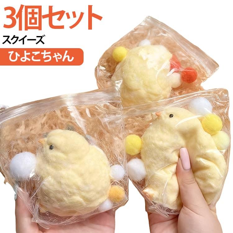 3個セット スクイーズ ひよこちゃん SNSで話題 癒しグッズ ストレス