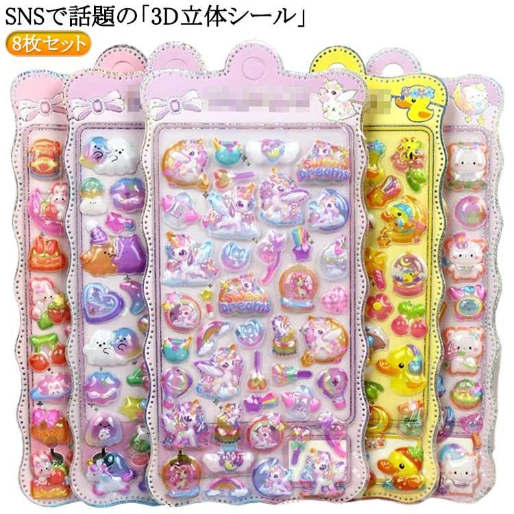 8枚セット】ぷくぷくシール 3Dシール 立体シール おはじきシール