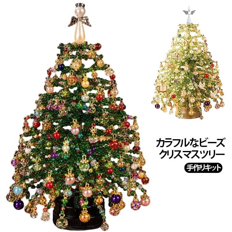 クリスマスツリー 手作りキット DIY ビーズツリー 手芸キット カラー