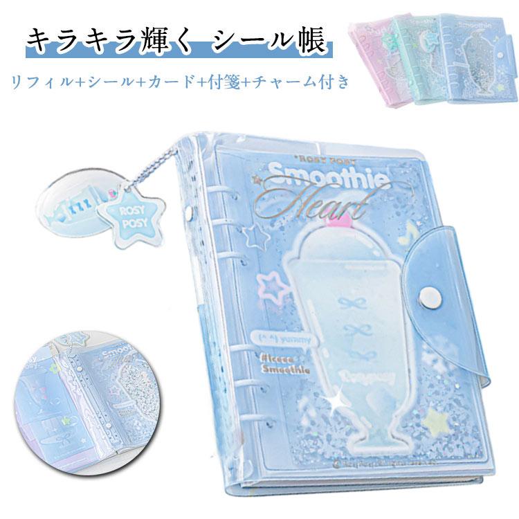 シール帳完成品 26ページ　バラ売り可能 キラキラ輝く シール帳 リフィル付き シール付き ラメ入り PVCカバー
