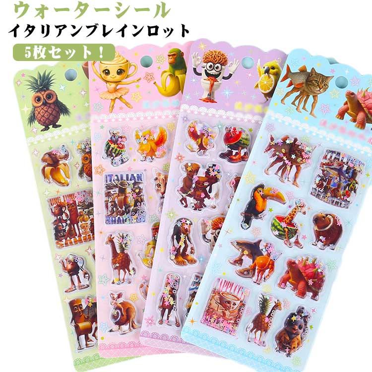 5枚セット】ウォーターシール イタリアンブレインロット ぷくぷく