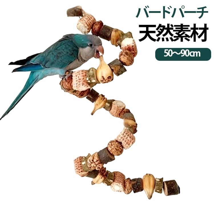 天然木 バードパーチ 鳥 止まり木 ケージ用 曲がるパーチ フレキシブル