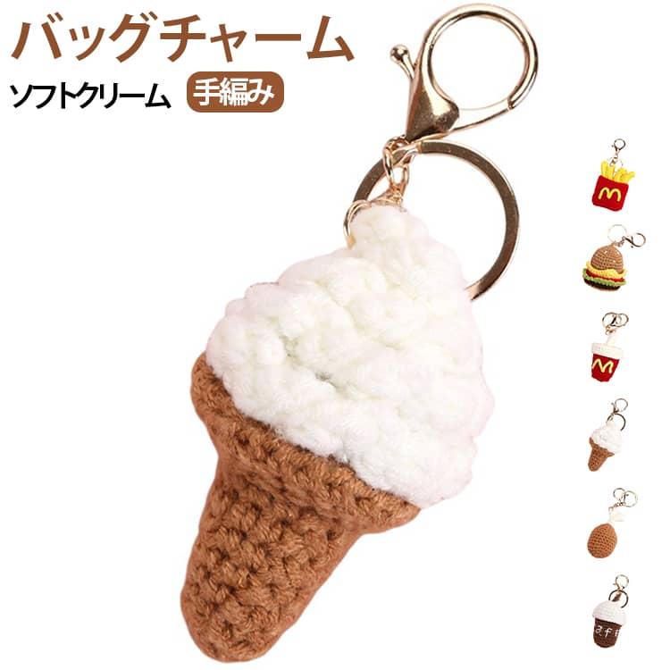 ANTEPRIMA アイスクリーム型 バッグチャーム ソフトクリーム バッグチャーム ゴールドカラビナ付き キーホルダー