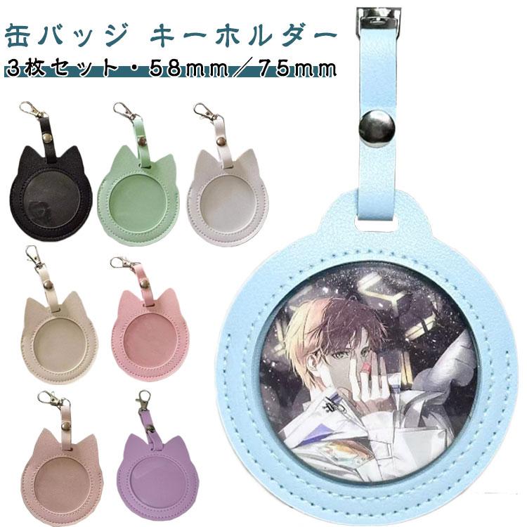 3枚セット】猫耳/丸型 缶バッジ キーホルダー 58mm／75mm 缶バッジ入り