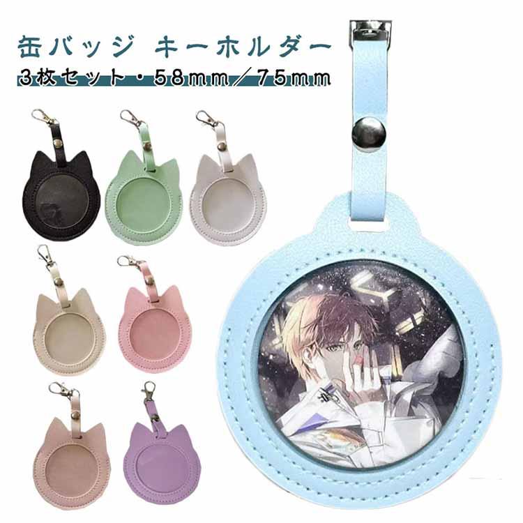 3枚セット】猫耳/丸型 缶バッジ キーホルダー 58mm／75mm 缶バッジ入り