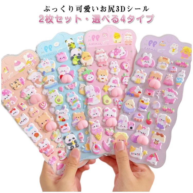 お尻シール 立体 シール 2枚セット ぷにぷに おしり 3D 動物 お尻