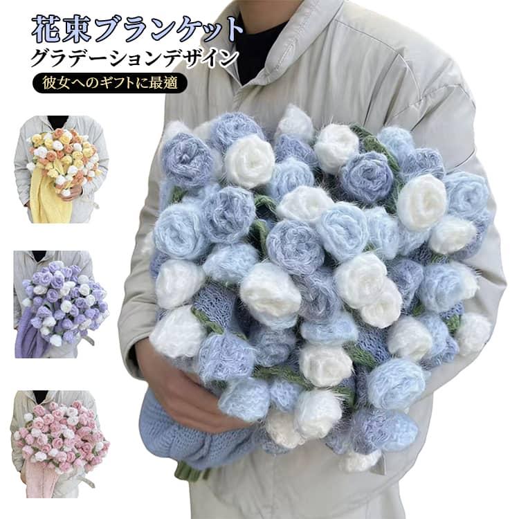 花束ブランケット グラデーション ローズブランケット 完成品 手編み