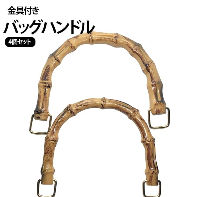 バンブーハンドル 持ち手 バッグ バンブー持ち手 取っ手 12cm 10cm D