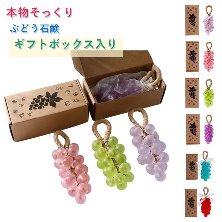 ぶどう石鹸 せっけん 透け感 石けん ぶどう型 ハンドソープ 本物