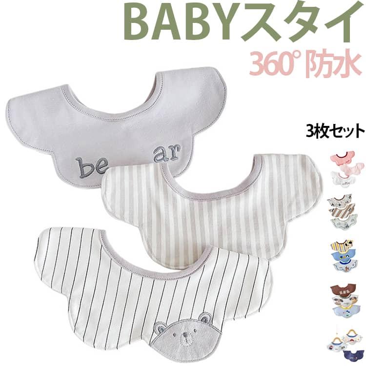 3枚セット スタイ 防水 男の子 女の子 360フリル 刺繍柄 おしゃれ
