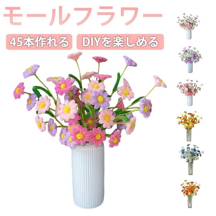 モールフラワー 手作りキット 菊 45本 ひなぎく 花束 モールアート