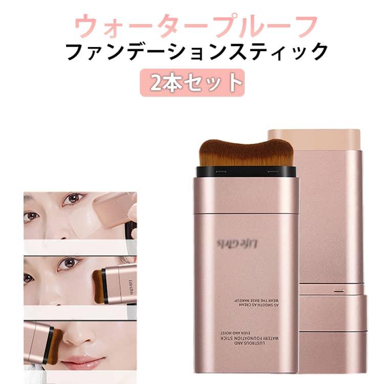 ファンデーションスティック ダブルエンド 2本セット 2in1 素肌感