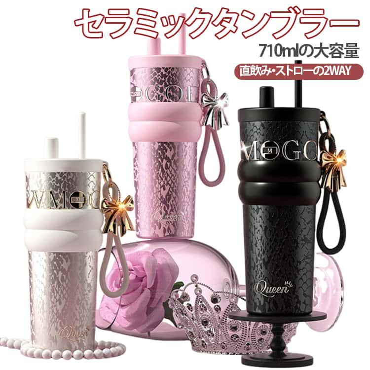 ストロー付き タンブラー 710ml セラミックタンブラー ボトル 水筒