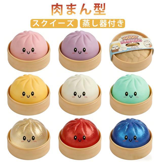 肉まん スクイーズ 玩具 おもちゃ ぷにぷに 水感スクイーズ ストレス