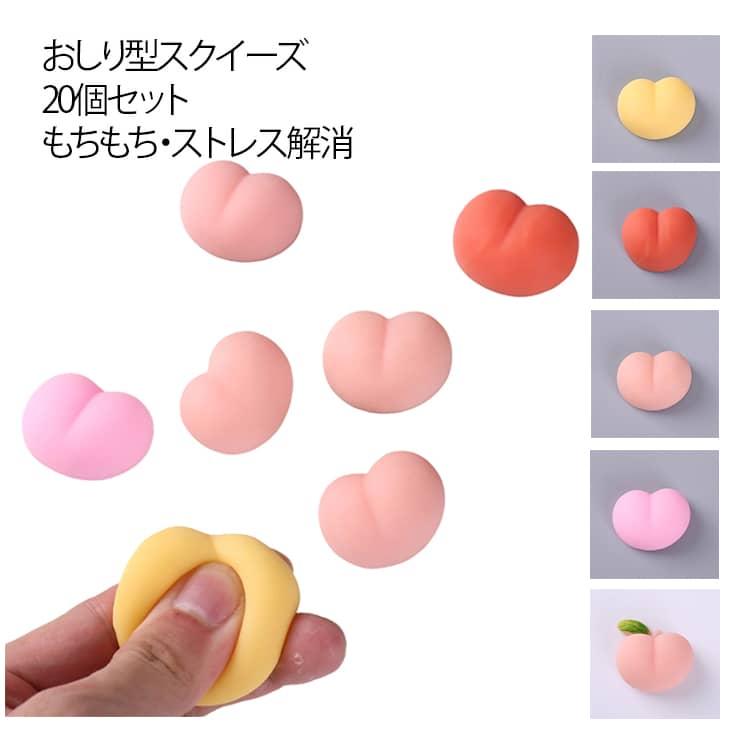 スクイーズ おしり 20個セット ぷにぷに シールに貼る 肉球 おしり